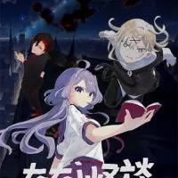 Постер аниме Безымянные страшилки 2 сезон