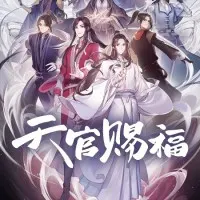 Постер аниме Благословение небожителей