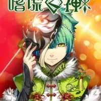 Постер аниме Бог обмана