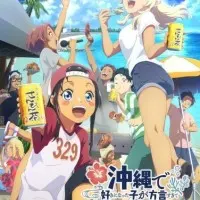 Постер аниме Девушка, в которую я влюбился на Окинаве, говорит на диалекте, и с ней трудно иметь дело