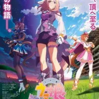 Постер аниме Девушки-пони: Славное дерби — Дорога к вершине. Фильм