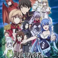 Постер аниме Герой-рационал перестраивает королевство. Часть 2