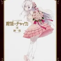 Постер аниме Гроб принцессы Чайки OVA