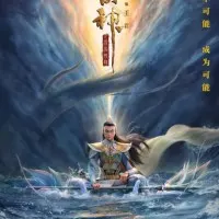 Постер аниме Эрлан-шэнь: Бог с тремя глазами