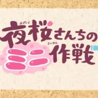 Постер аниме Мини-операция: Семейка Ёдзакура