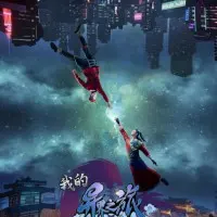 Постер аниме Моё путешествие в иной мир