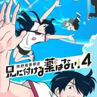 Постер аниме Нет лекарства для моего брата! 4 сезон