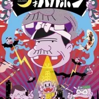 Постер аниме Ночной эфир! Гениальный Бакабон