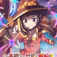 Постер аниме Одаривая этот замечательный мир взрывами!