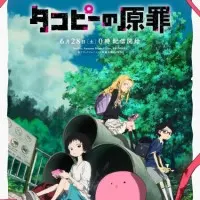 Постер аниме Первородный грех Такопи