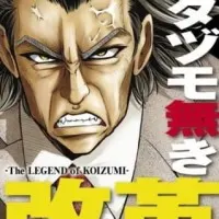 Постер аниме Реформирование без потери времени: Легенда о Коидзуми