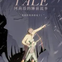 Постер аниме Сказка на ночь для Алиты