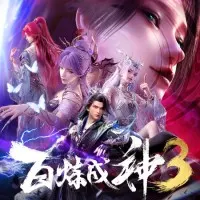 Постер аниме Становление богом 3 сезон