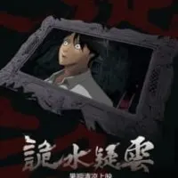 Постер аниме Таинственная гладь опасений