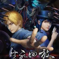 Постер аниме Воспроизведение жизни и смерти