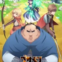 Постер аниме Всё тот же невзрачный боец