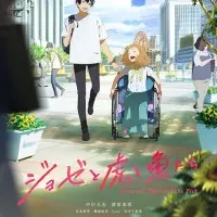 Постер аниме Жозе, тигр и рыба