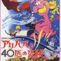 Постер аниме Али-Баба и сорок разбойников