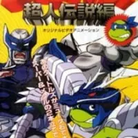 Постер аниме Черепашки-ниндзя: Легенда о супермутантах