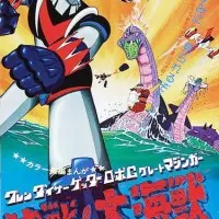 Постер аниме Грендайзер, Геттер, Мазингер, Морской монстр