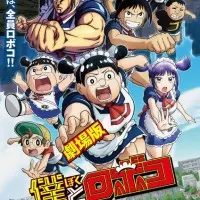 Постер аниме Я и Робоко. Фильм