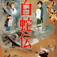 Постер аниме Легенда о Белой Змее