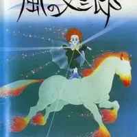 Постер аниме Матасабуро, парень ветров