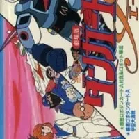 Постер аниме Межпланетный робот Дангвард Эйс против армии роботов-насекомых