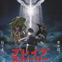 Постер аниме Отважное сердце