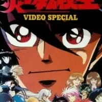 Постер аниме Пылкий новичок